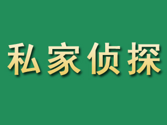 蕉岭市私家正规侦探